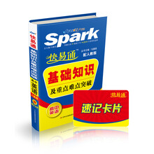 星火燎原·快易通·基础知识及重点难点突破:高中英语(配人教版)(赠速记卡片)