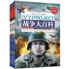 常春藤:战争大百科(学生彩图版)(套装共3册)