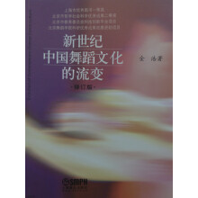 新世纪中国舞蹈文化的流变（修订版）