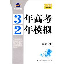 2013课标版·曲一线科学备考:3年高考2年模拟(高考历史)