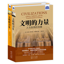 文明的力量：人与自然的创意（套装上下册）