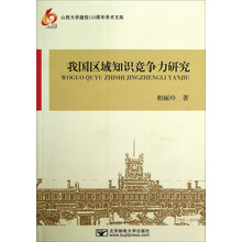 我国区域知识竞争力研究