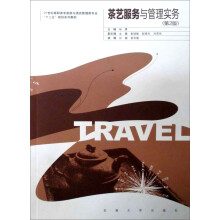 茶艺服务与管理实务（修订版）