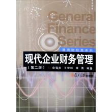 现代企业财务管理（第2版）