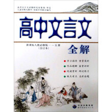 高中文言文全解(新课标人教必修版1-5册合订本)