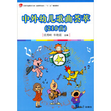 中外幼儿歌曲荟萃（210首）