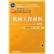 普通高等教育机电类规划教材：机械工程材料（第3版）