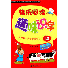 我的第一本阅读识字书：快乐阅读趣味识字1A（适用于2-3岁托班幼儿）（附识字卡）