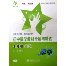 初中数学教材全解与精练（7年级下）