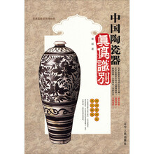 中国陶瓷真伪识别（新版）