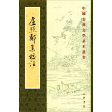 中国古典文学基本丛书：卢照邻集校注