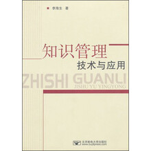 知识管理技术与应用