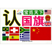 宝览天下：认国旗（小白兔童书）