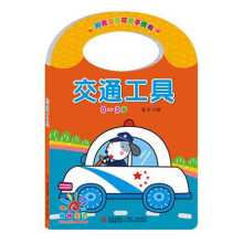 阳光宝贝可爱手提书：交通工具（0～3岁）