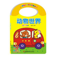 阳光宝贝可爱手提书：动物世界（0～3岁）