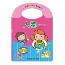 阳光宝贝可爱手提书：人物（0～3岁）