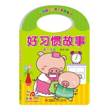 阳光宝贝可爱手提书：好习惯故事（0～3岁）