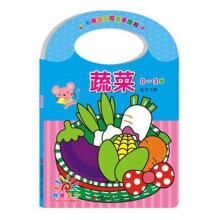 阳光宝贝可爱手提书：蔬菜（0～3岁）