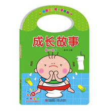 阳光宝贝可爱手提书：成长故事（0～3岁）