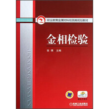 职业教育金属材料检测类规划教材：金相检验