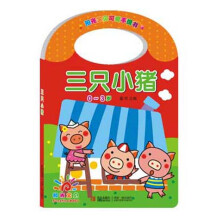 阳光宝贝可爱手提书：三只小猪（0～3岁）