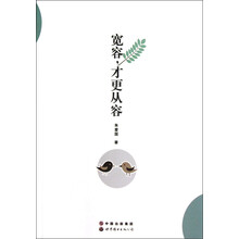 宽容,才更从容