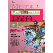 名师权威导读评析：上下五千年（彩绘版）