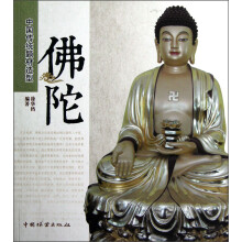 中国传统题材造型：佛陀