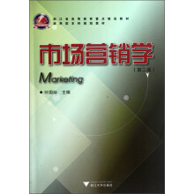 浙江省高等教育重点建设教材·应用型本科规划教材:市场营销学(第2版)