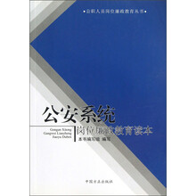 公安系统岗位廉政教育读本