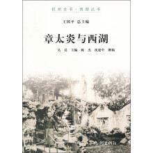 杭州全书·西湖丛书:章太炎与西湖
