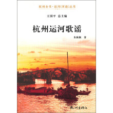 杭州全书·运河(河道)丛书:杭州运河歌谣