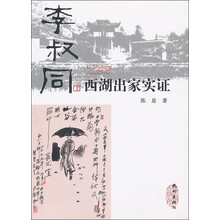 李叔同西湖出家实证