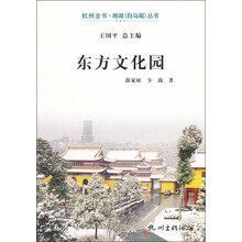 杭州全书·湘湖(白马湖)丛书:东方文化园