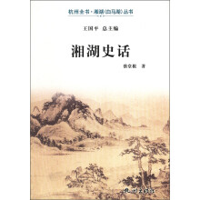 杭州全书·湘湖(白马湖)丛书:湘湖史话