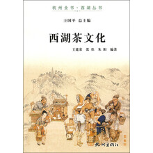 杭州全书·西湖丛书：西湖茶文化