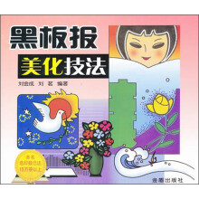 黑板报美化技法