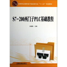 高等职业教育电子信息类专业“十二五”规划教材:S7-200西门子PLC基础教程