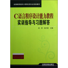 全国高职高专计算机类专业规划教材：C语言程序设计能力教程实训指导与习题解答