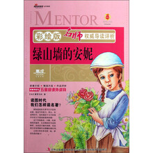 名师权威导读评析:绿山墙的安妮(彩绘版)