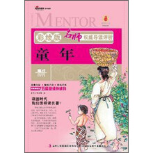 名师权威导读评析:童年(彩绘版)