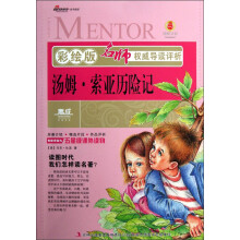 名师权威导读评析：汤姆·索亚历险记（彩绘版）
