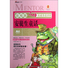 名师权威导读评析:安徒生童话(彩绘版)