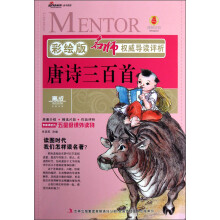 名师权威导读评析：唐诗三百首（彩绘版）
