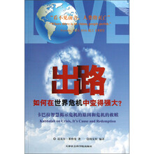 出路：如何在世界危机中变得强大