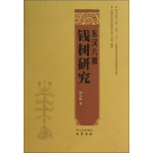 区域历史与民族研究丛书：东汉六朝钱树研究