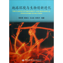地球环境与生物创新进化