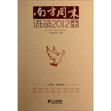 南方周末（语录2012）