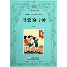 百年经典·儿童知识宝鉴·中国第一套经典原创儿童绘本：可爱的时钟