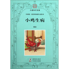 百年经典·儿童知识宝鉴·中国第一套经典原创儿童绘本：小鸡生病
